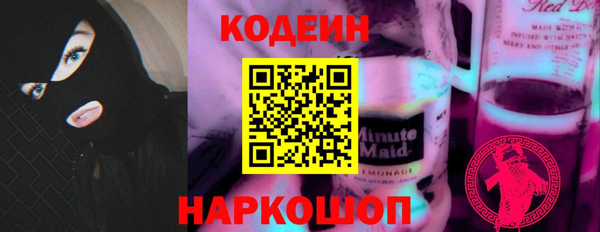 Гагарин  Codein напиток Lean (лин)  Вход с VPN  Кодеин Purple Drank 
